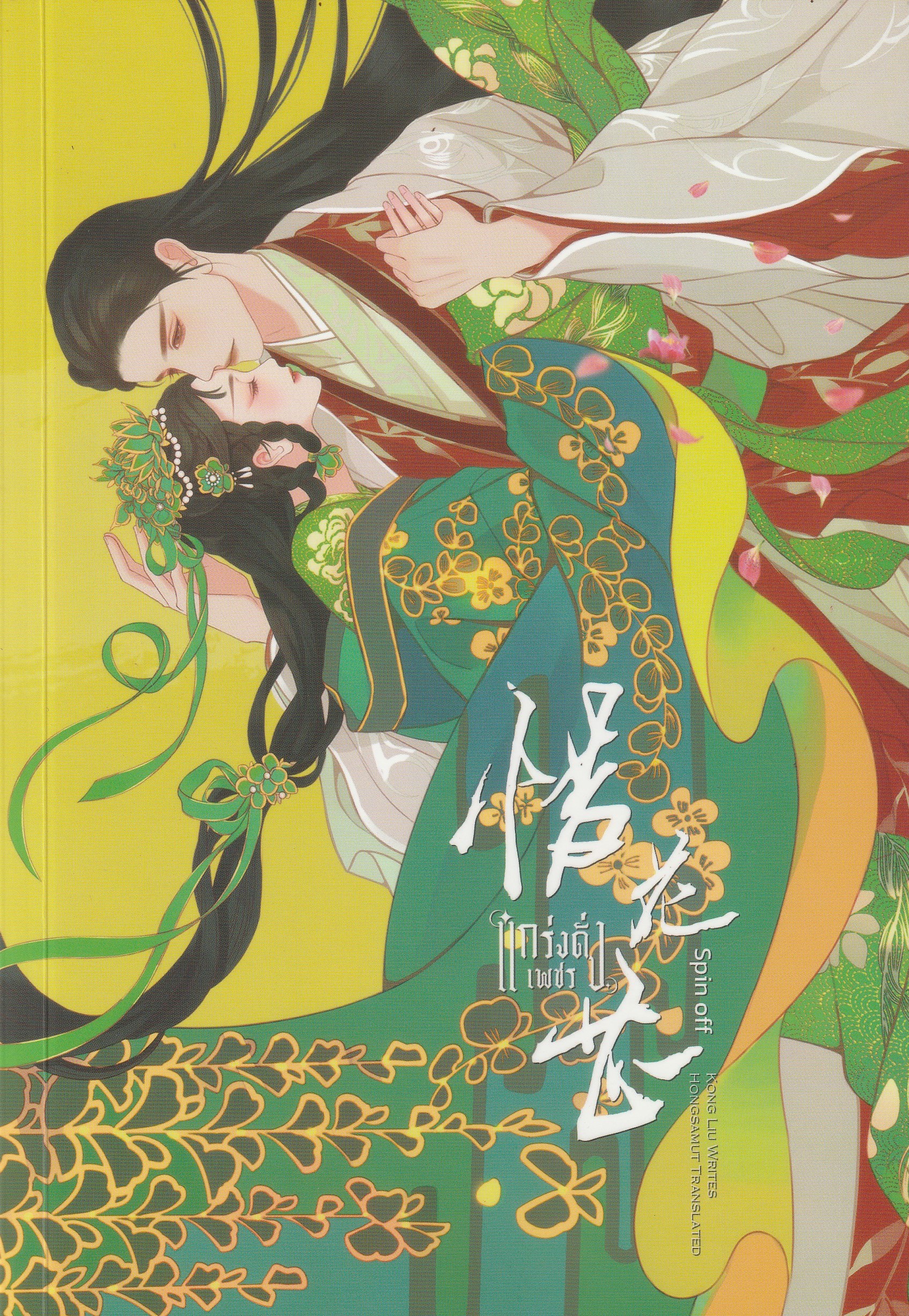 แกร่งดั่งเพชร (Spin off) ภาคพิเศษ ผู้เขียน Kong Liu หนังสือให้เช่า ประเภท นิยายจีนแปล