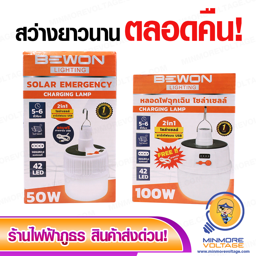 หลอด LED ฉุกเฉิน 💡 โซล่าเซลล์ 🌞 ขนาด 50 วัตต์ / 100 วัตต์ เหมาะสำหรับพ่อค้าแม่ค้าตลาดนัด 👨🚒👩🚒 ยี่ห้อ BEWON