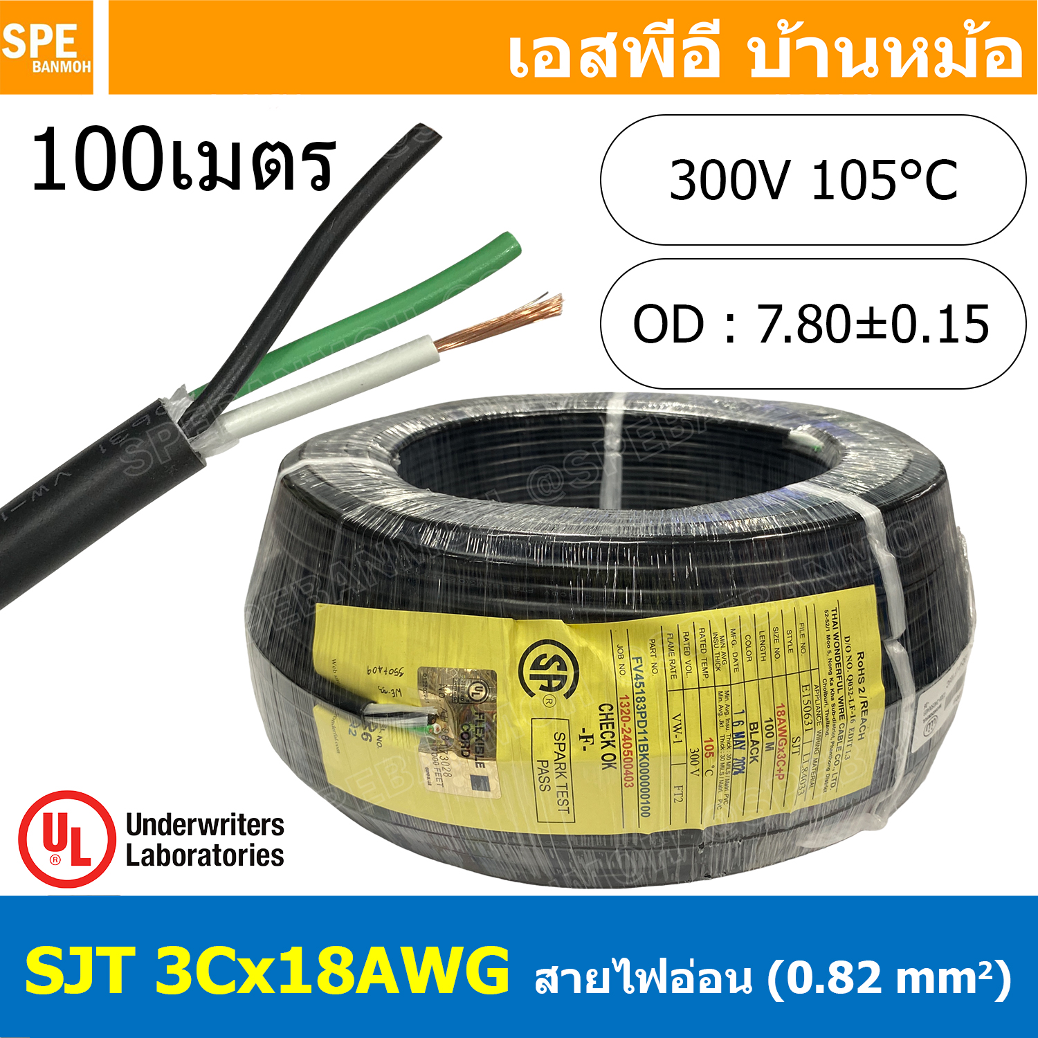 [ 100 เมตร ] สายไฟ SJT 3C x 18AWG ( 0.82 mm²) สาย 3 แกน สายไฟกราวด์ (UL) SJT E150631 VW-1 105°C 300V 18AWGX3C THAI WONDERFUL CSA SJT 105°C 300V FT2 18 AWG ( 0.82mm² ) X 3C LL84033 -F- (LF) สายมาตรฐานอเมริกา SJT Cable