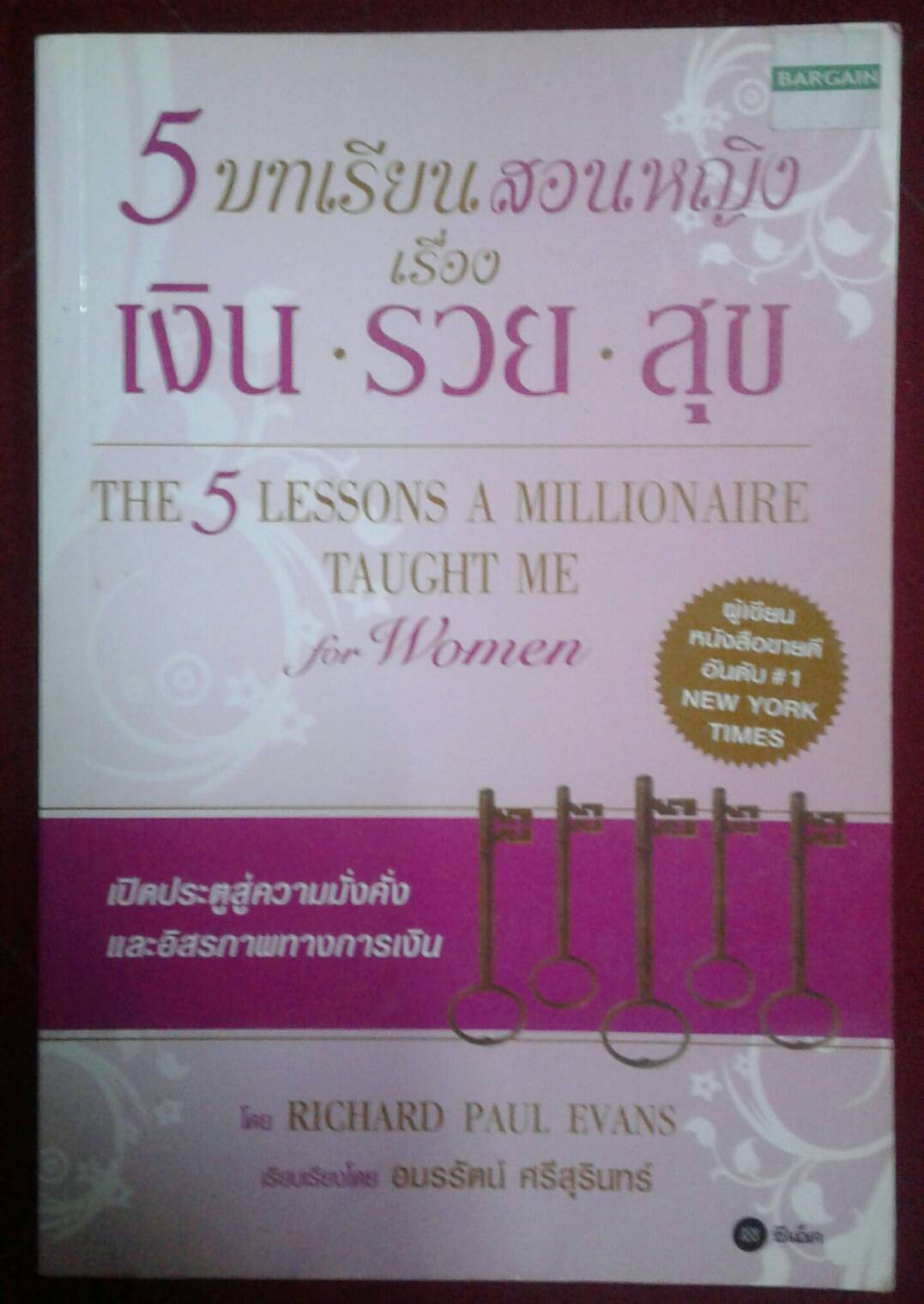 5 บทเรียนสอนหญิง เรื่อง เงิน รวย สุข โดย RICHARD PAUL EVANS