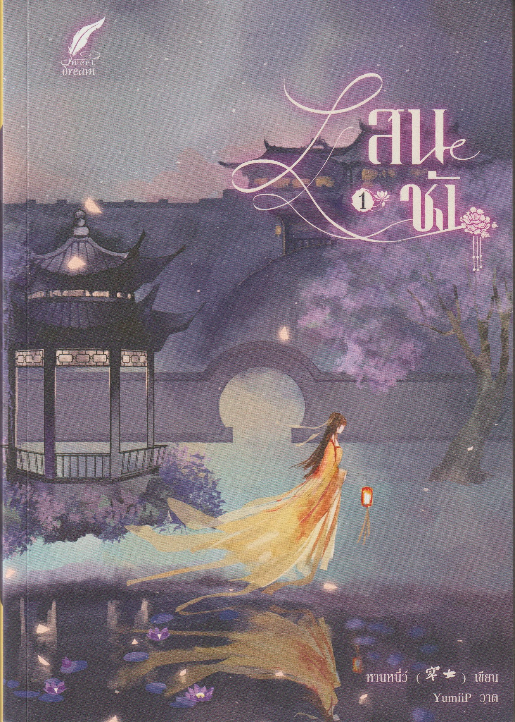 แสนชัง เล่ม 1-4 +เล่มพิเศษ /หานหนี่ว์/หนังสือให้เช่า/นิยายจีน