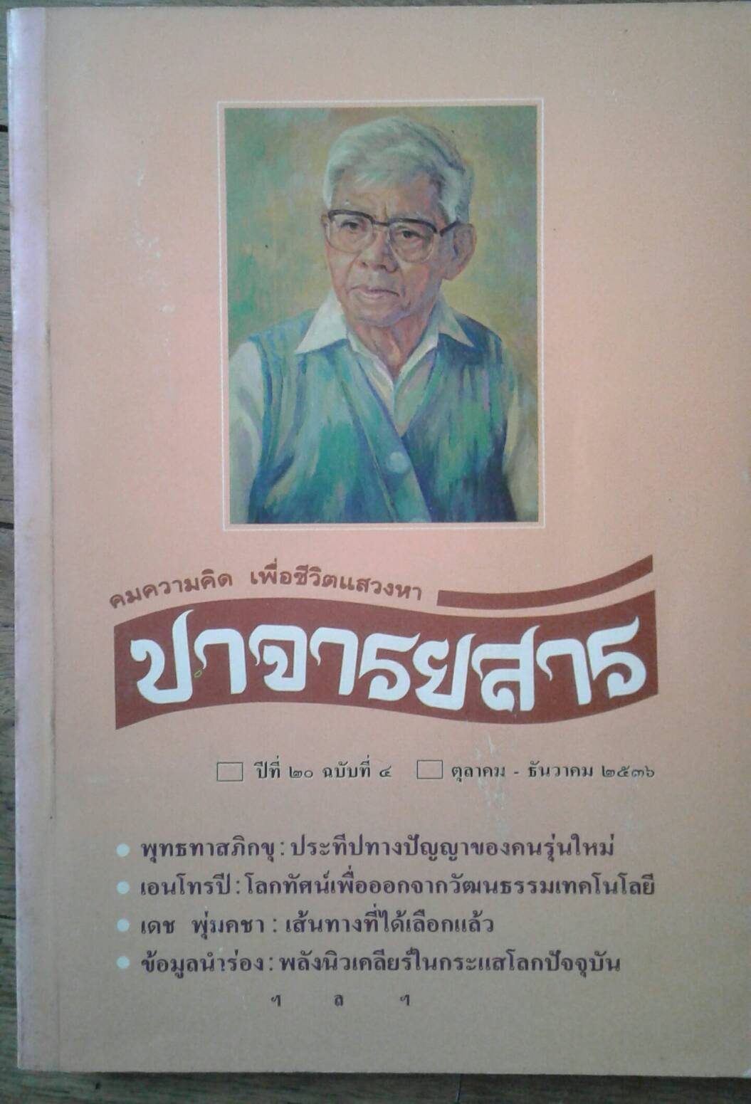 ปาจารยสาร ปีที่ 20 ฉบับที่ 4 ตุลาคม-ธันวาคม 2536