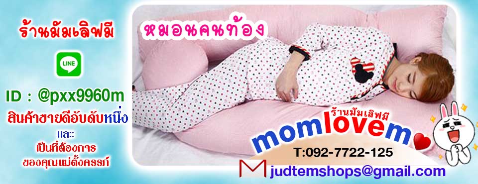 หมอนคนท้อง มัมเลิฟมี