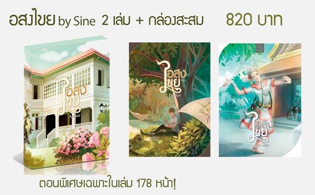 Boxset อสงไขย - Sine