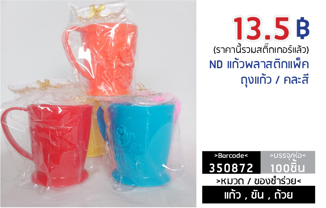 แก้วพลาสติกแพ็คถุงแก้ว / คละสี