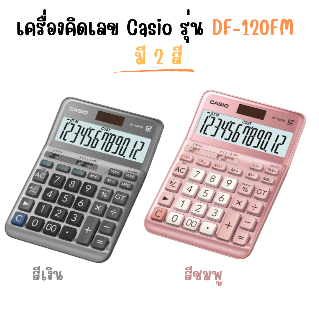 เครื่องคิดเลข Casio รุ่น DF-120FM มี 2 สี สีเงิน / สีชมพู