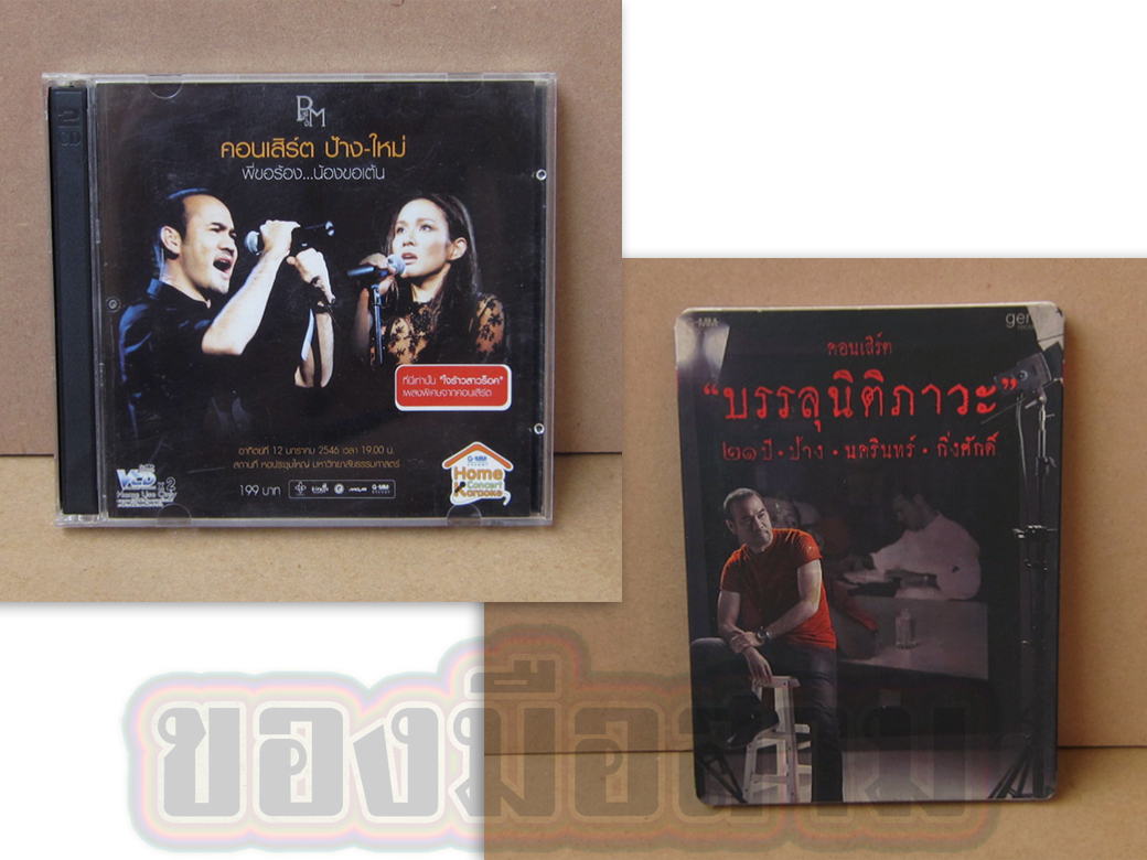 VCD+DVD Concert ป้าง
