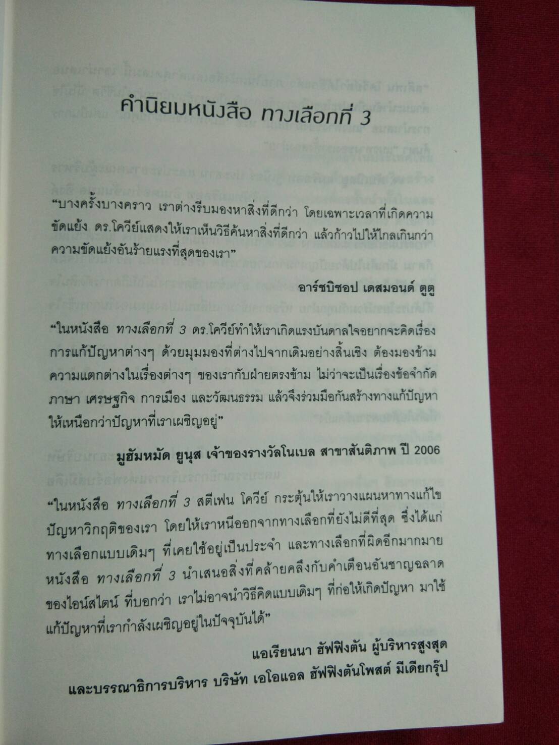 ทางเลือกที่ 3 : คำนิยมโดย สุทธิชัย หยุ่น