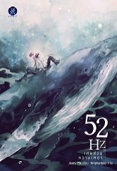 52Hz เศษส่วนความเหงา : Avery Pie