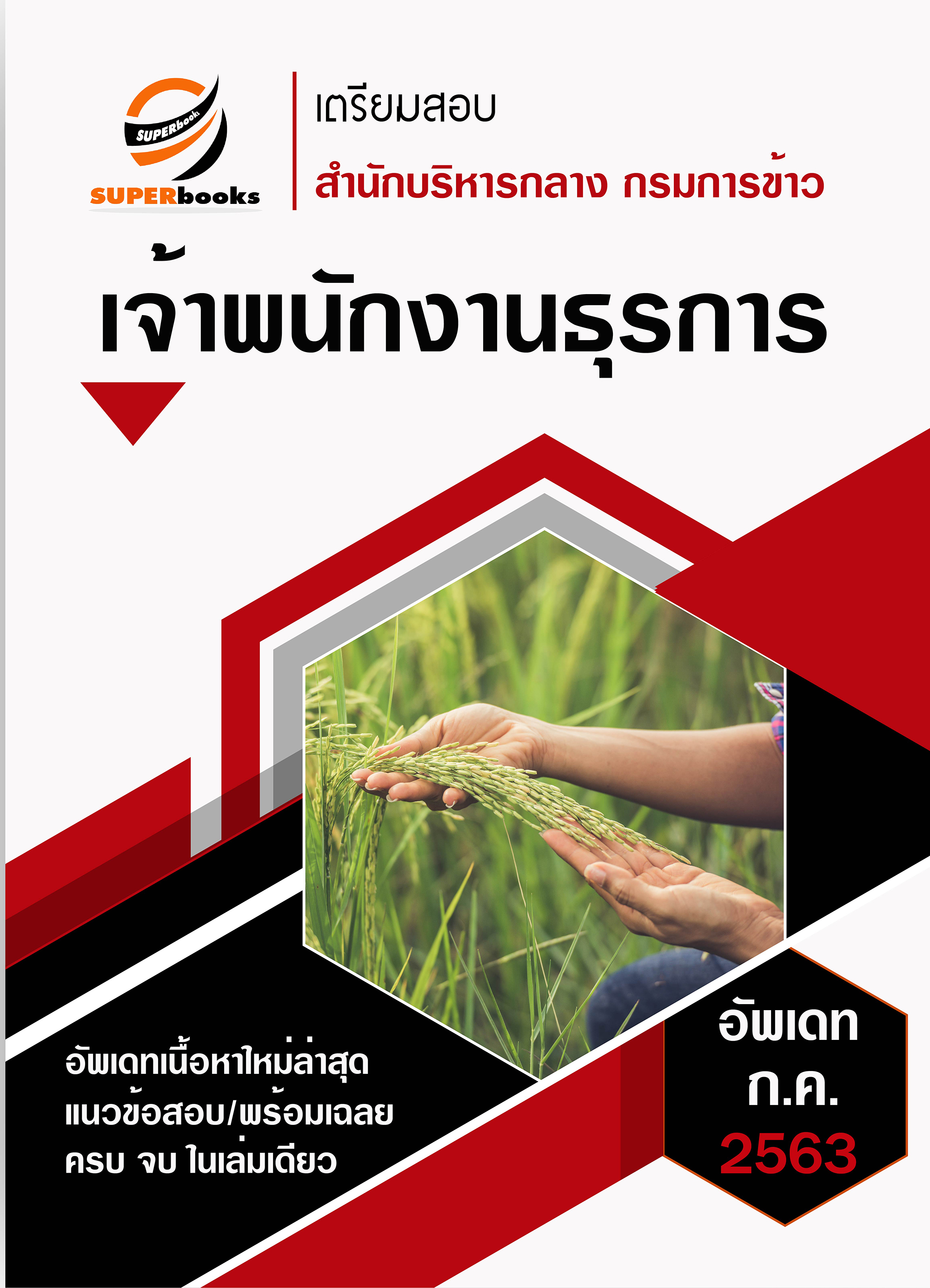 แนวข้อสอบ เจ้าพนักงานธุรการ สำนักบริหารกลาง กรมการค้าข้าว