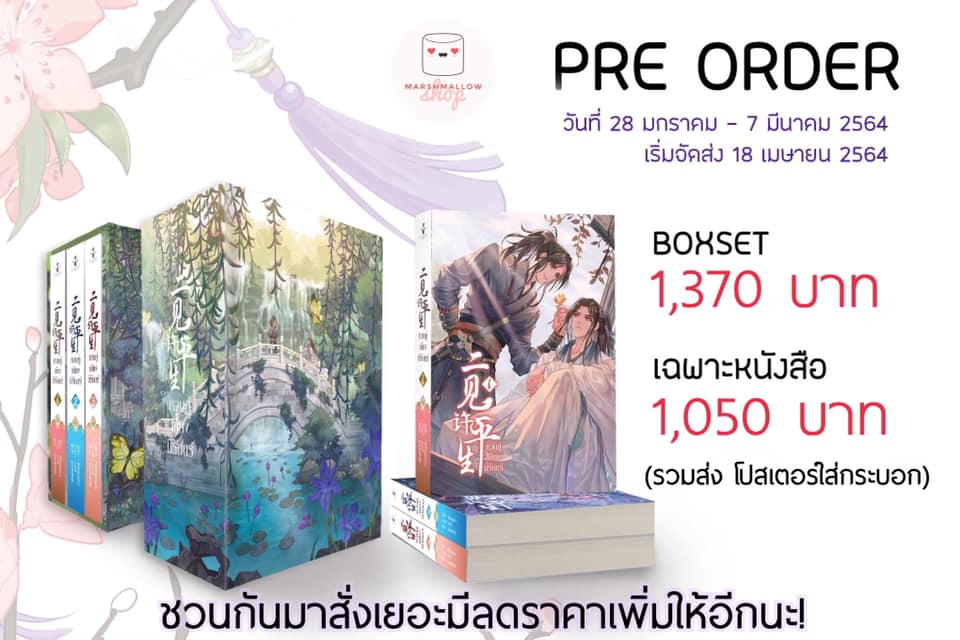 Boxset หวนคู่เคียงนิรันดร์ 3 เล่มจบ (รอบจอง) แปลจีน ชุดสุดคุ้ม