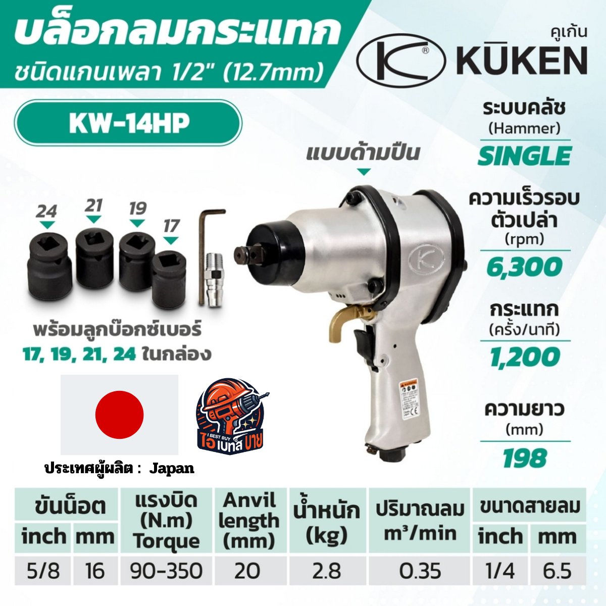 KUKEN KW-14HP แกนเพลา 1/2 นิ้ว พร้อมลูกบล็อก ขันน็อต 11/16 นิ้ว (18 มม.) แกนยาว 25 มม. ผลิตในประเทศญี่ปุ่น