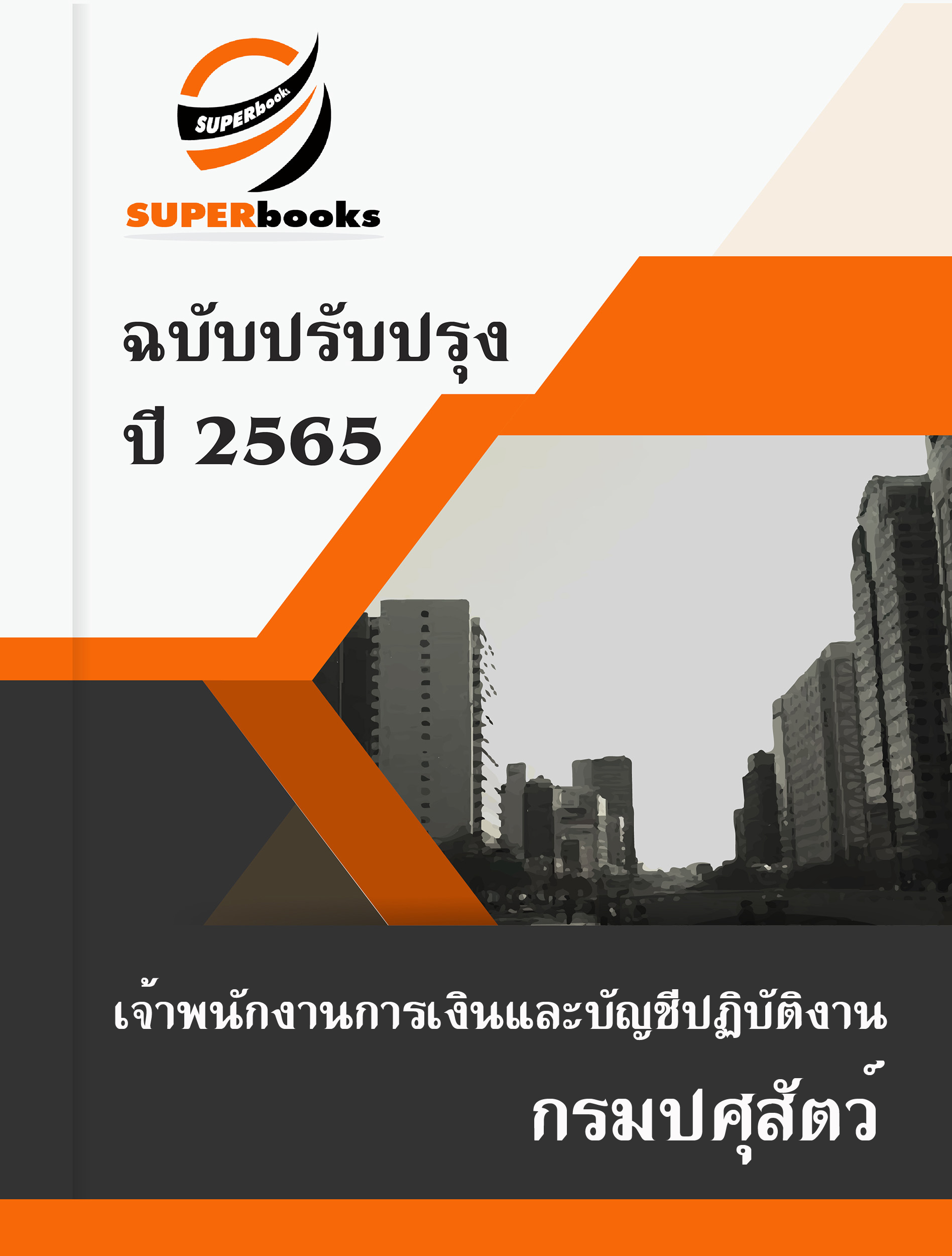 NEW แนวข้อสอบ เจ้าพนักงานการเงินและบัญชีปฏิบัติงาน กรมปศุสัตว์