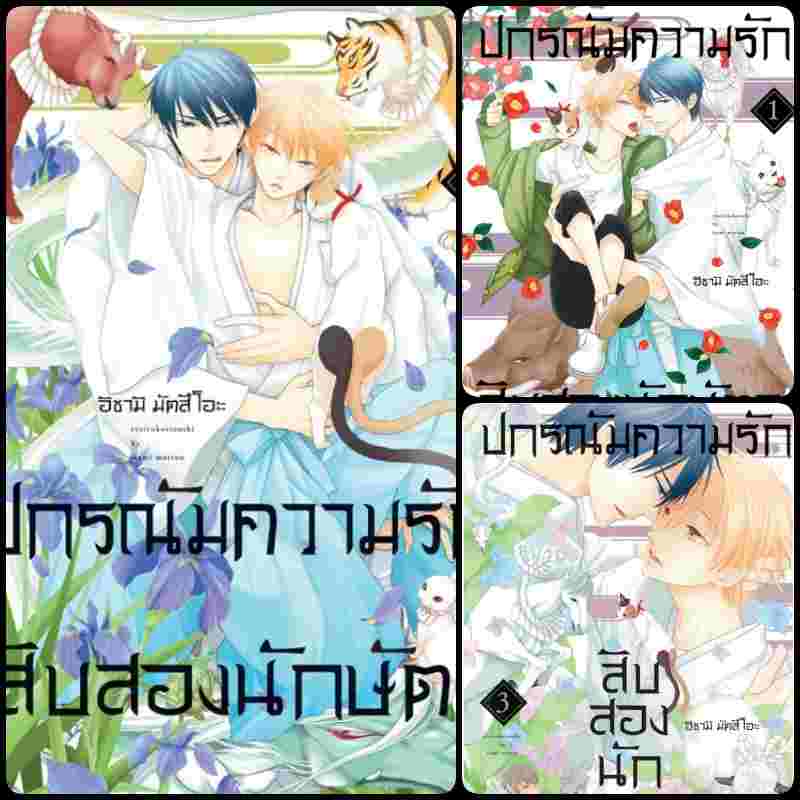 (แยกชุด) ปกรณัมความรักสิบสองนักษัตร 2 ภาค (ก่อนแต่ง / หลังแต่ง) น่ารักมากมาย