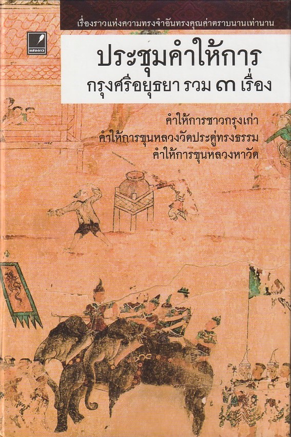 ประชุมคำให้การ กรุงศรีอยุธยา รวม 3 เรื่อง สำนักพิมพ์แสงดาว หนังสือให้เช่า / ประเภท ประวัติศาสตร์