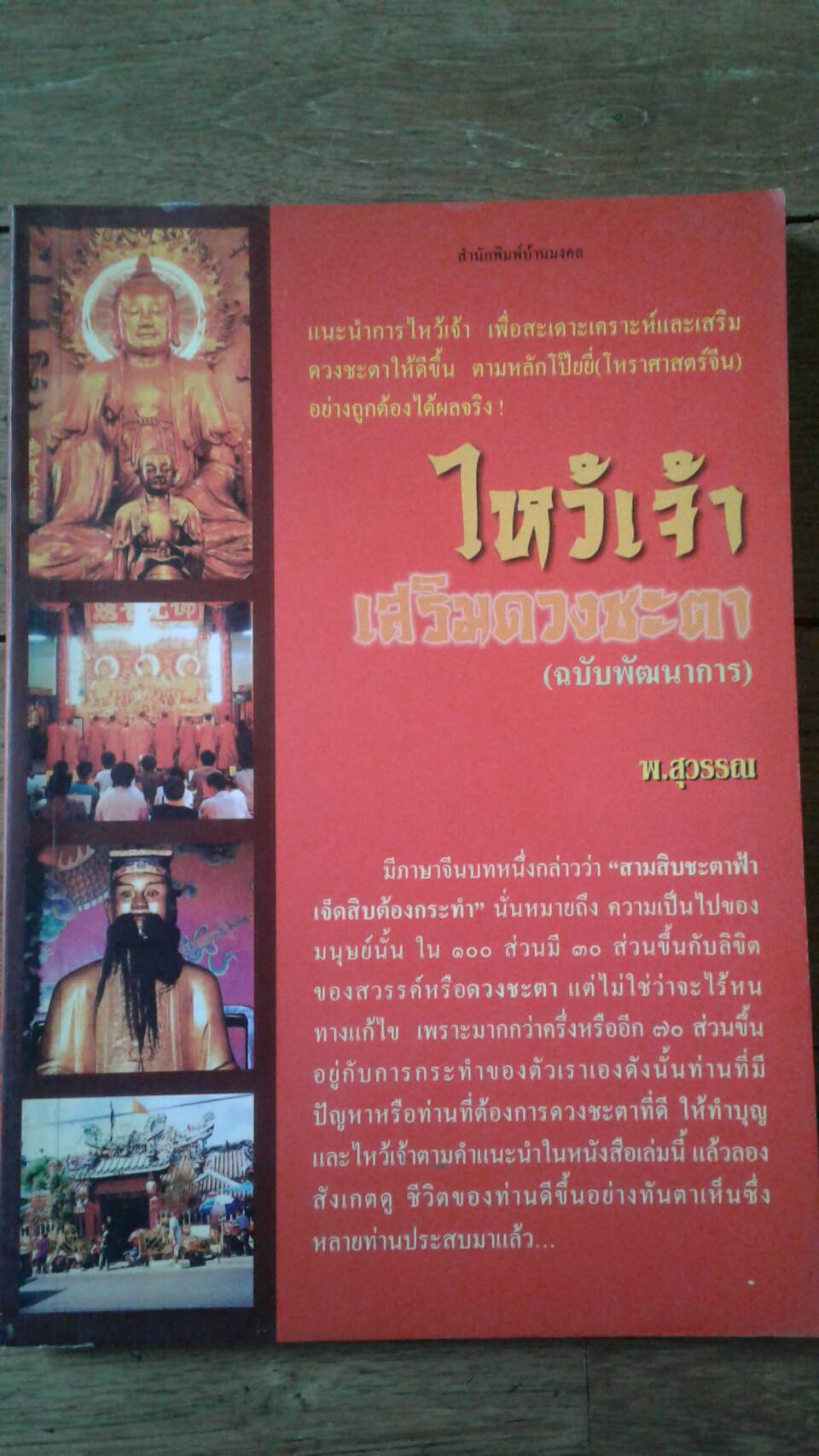 ไหว้เจ้า เสริมดวงชะตา : พ.สุวรรณ
