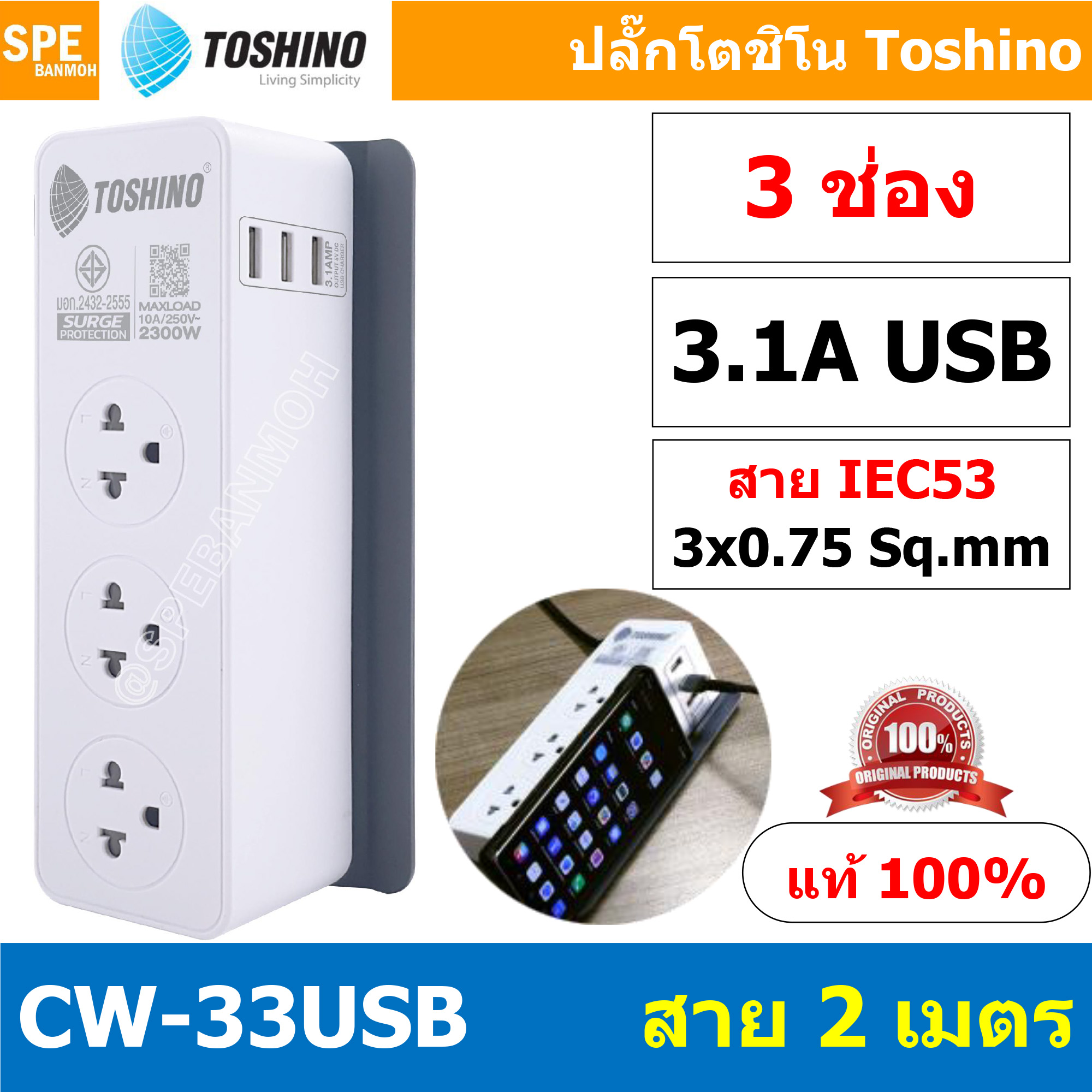 CW-33USB ปลั๊กพ่วง Toshino รางปลั๊กไฟ Toshino รางปลั๊ก 3 ช่อง+3 USB IEC53 3x0.75 sq.mm 2เมตร 10A 2300W Surge Protection ระบบป้องกันไฟกระชาก USB 3 ช่อง 3.1A Circuit Switch เปิด-ปิด ระบบตัดกระเเสไฟอัตโนมัติ ม่านนิรภัย