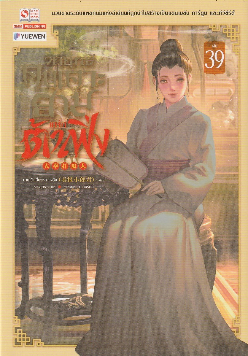 วิถียุทธ์คนเคาะยามแห่งต้าเฟิ่ง เล่ม 39 (44 เล่มจบ) หนังสือให้เช่า ประเภท นิยายจีนแปล