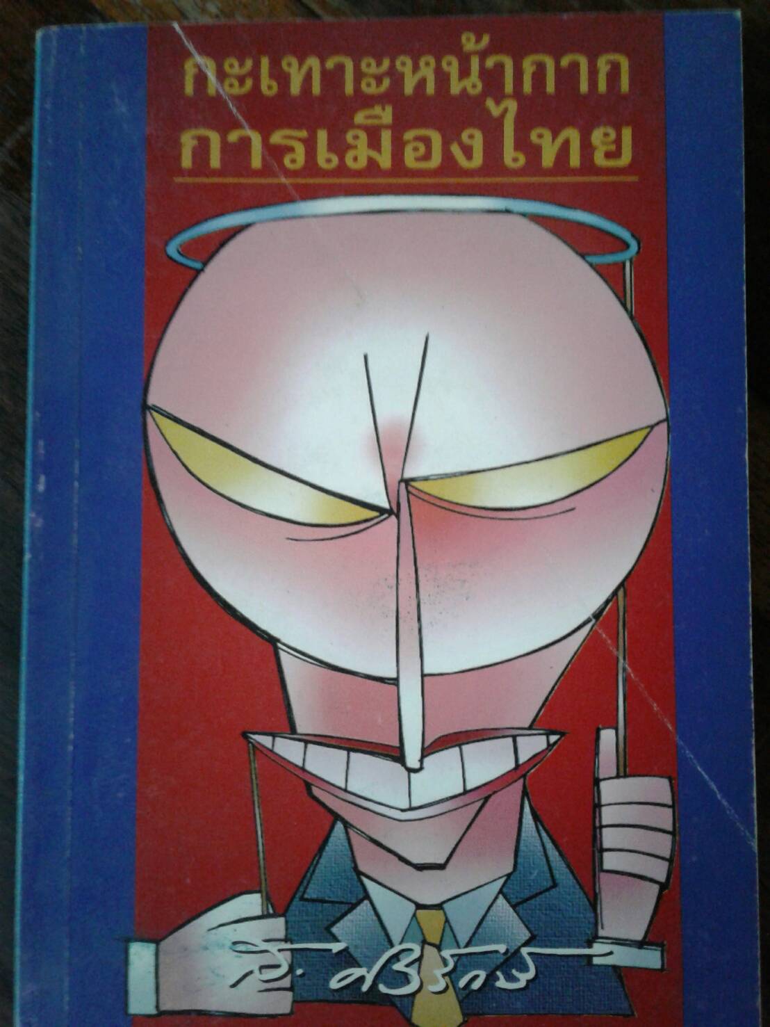 กะเทาะหน้ากากการเมืองไทย ส.ศิวรักษ์