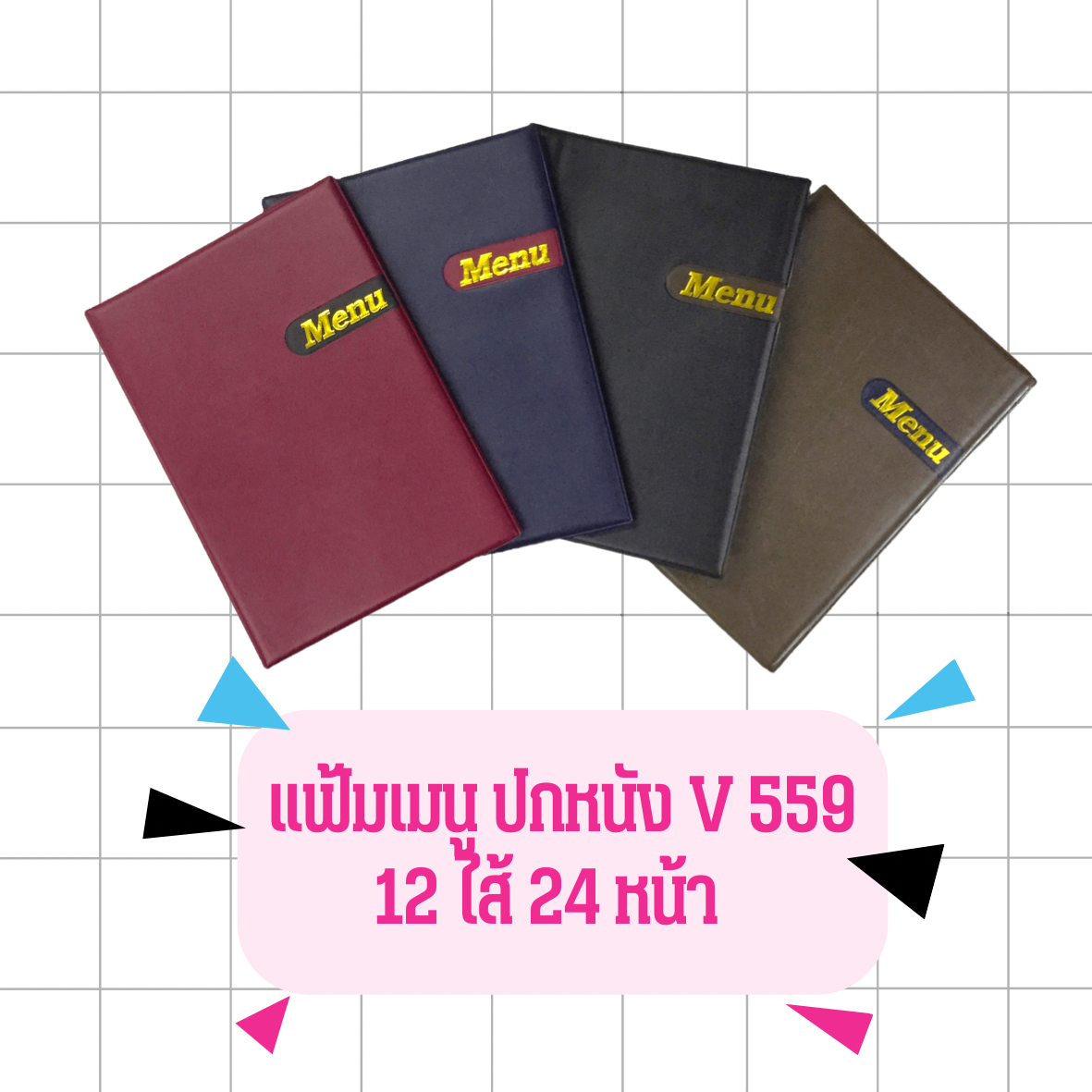 แฟ้มเมนูอาหาร ปกหนัง A4 V559 ไส้ 12 แผ่น(24 หน้า) ใส่เมนูได้ 2 หน้า (หน้า-หลัง) ขนาด 22.5x31.5 ซม.