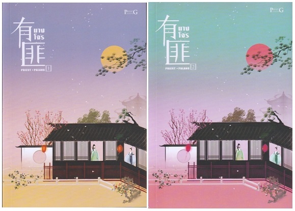 นางโจร เล่ม 1-2 (6 เล่มจบ) : PRIEST (ผู้เขียน การ์เดี้ยน)