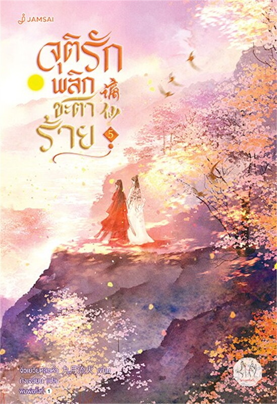 จุติรัก พลิกชะตาร้าย เล่ม 5 (7 เล่มจบ) ผู้เขียน: จิ่วเยวี่ยหลิวหั่ว หนังสือให้เช่า ประเภท นิยายจีนแปล