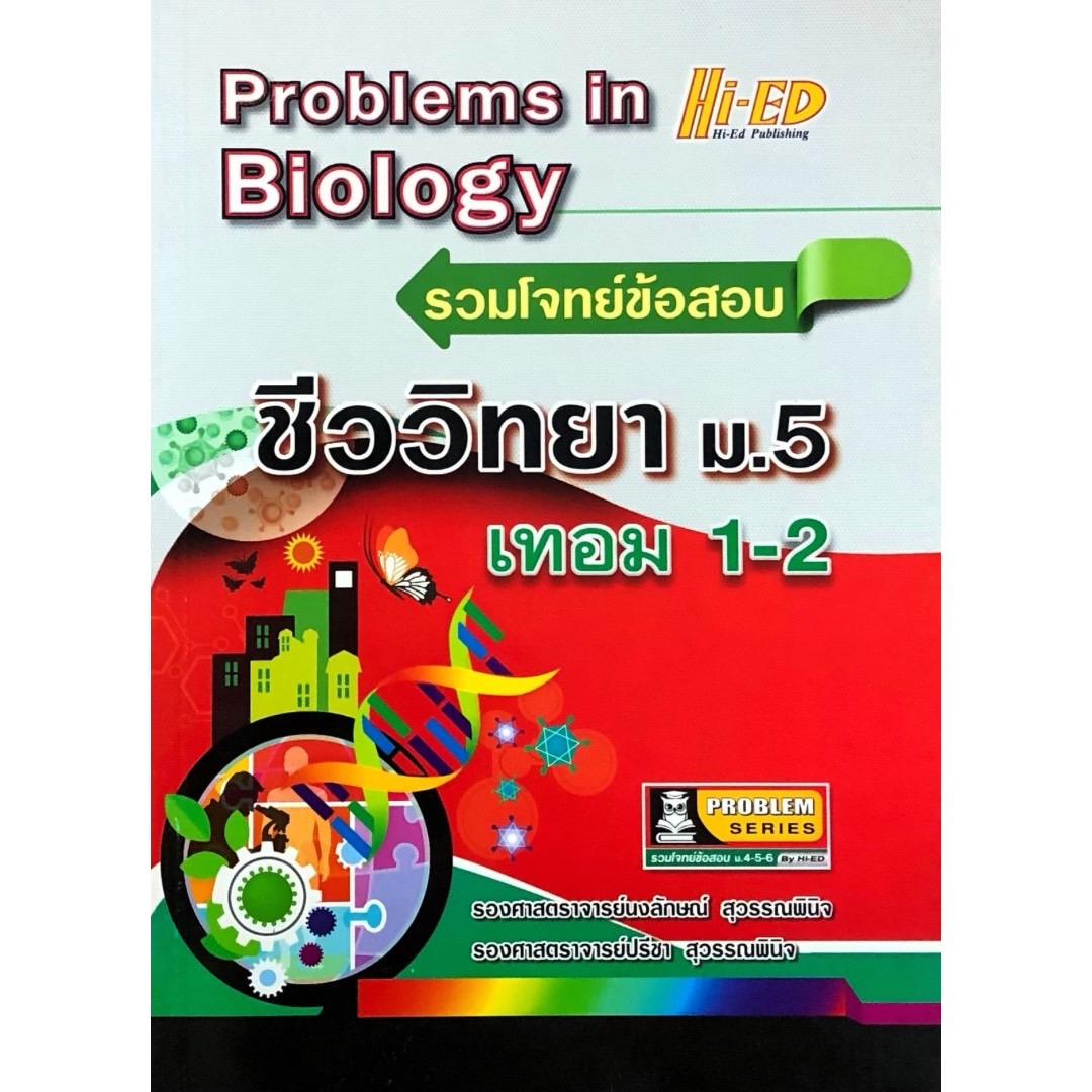 รวมโจทย์ข้อสอบ ชีววิทยา ม.5 เทอม 1-2