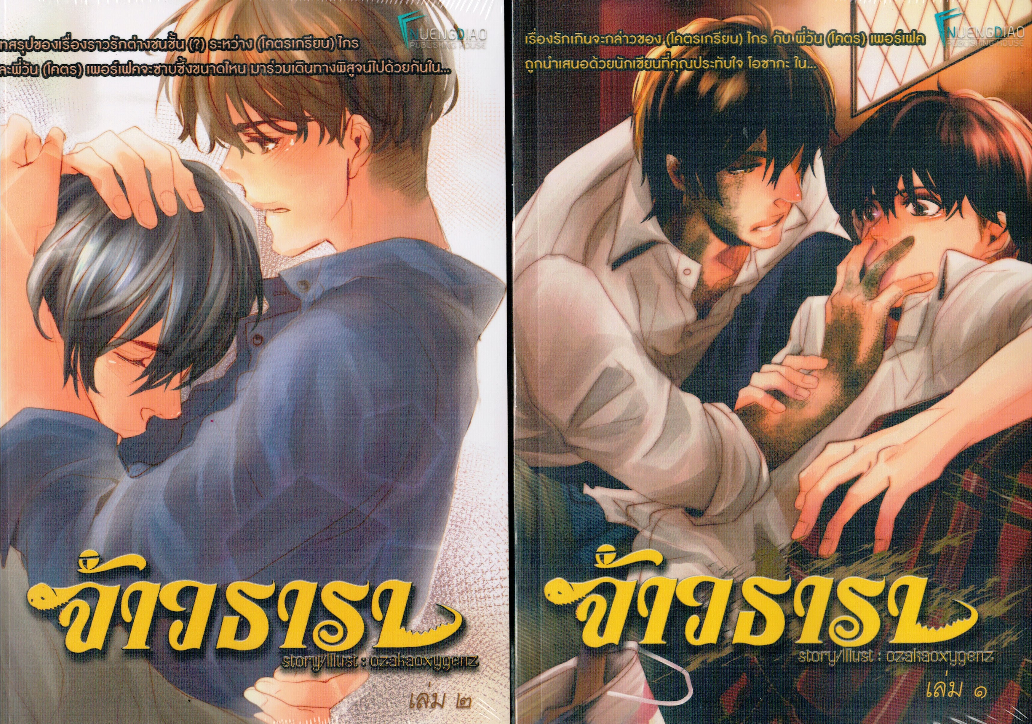 จ้าวธารา 2 เล่มจบ OZAKA - สนุก เขียนดี