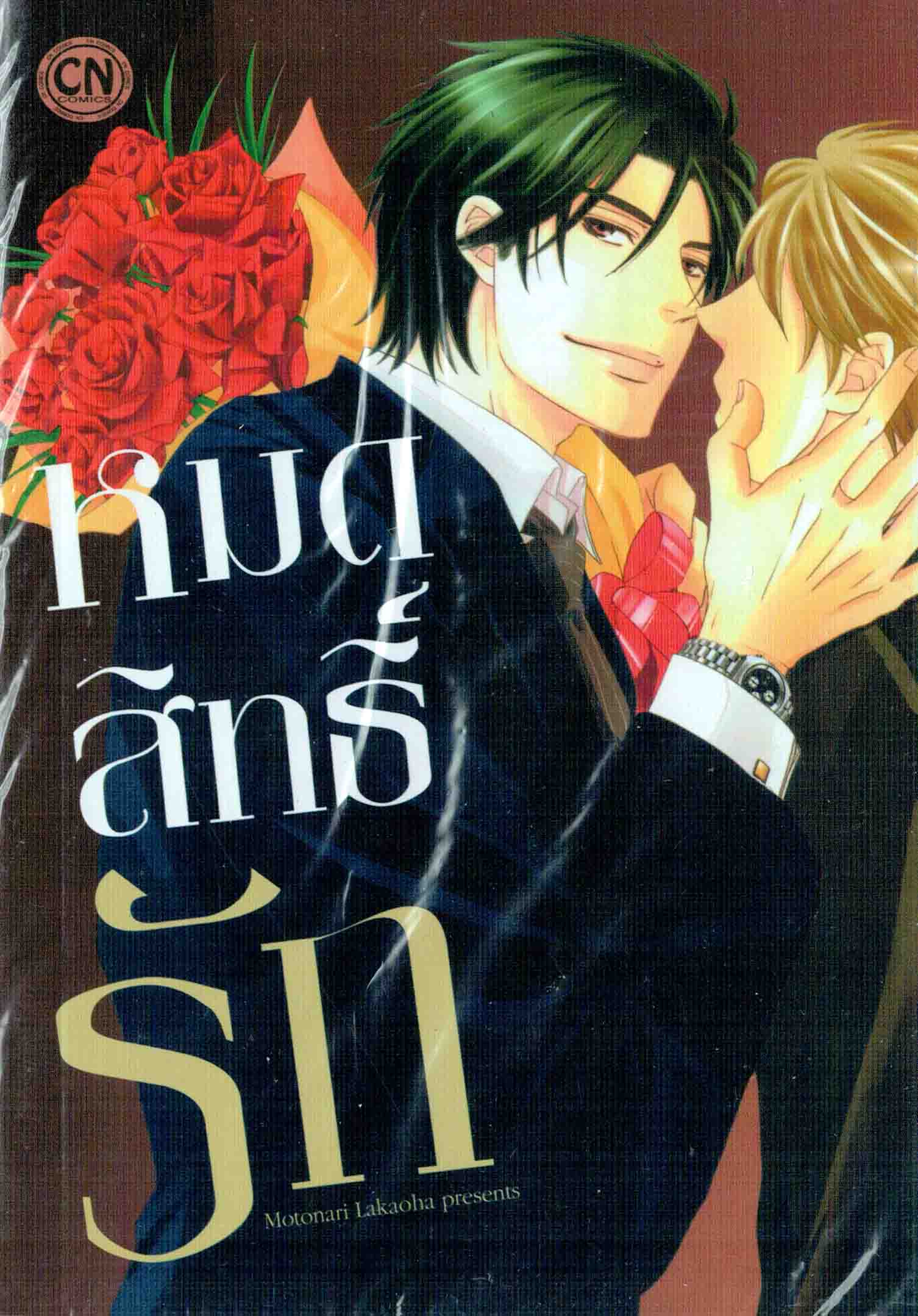 หมดสิทธิ์รัก : Motonari Lakaoha