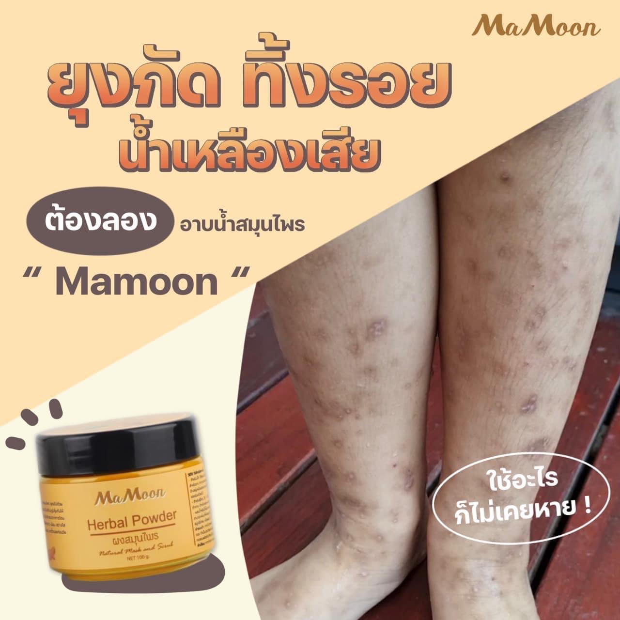 Mamoon มามูน ของแท้100% ผงสมุนไพรอาบน้ำเด็ก แถมฟรีช้อนไม้ (ใช้ได้ทั้งเด็กและผู้ใหญ่)