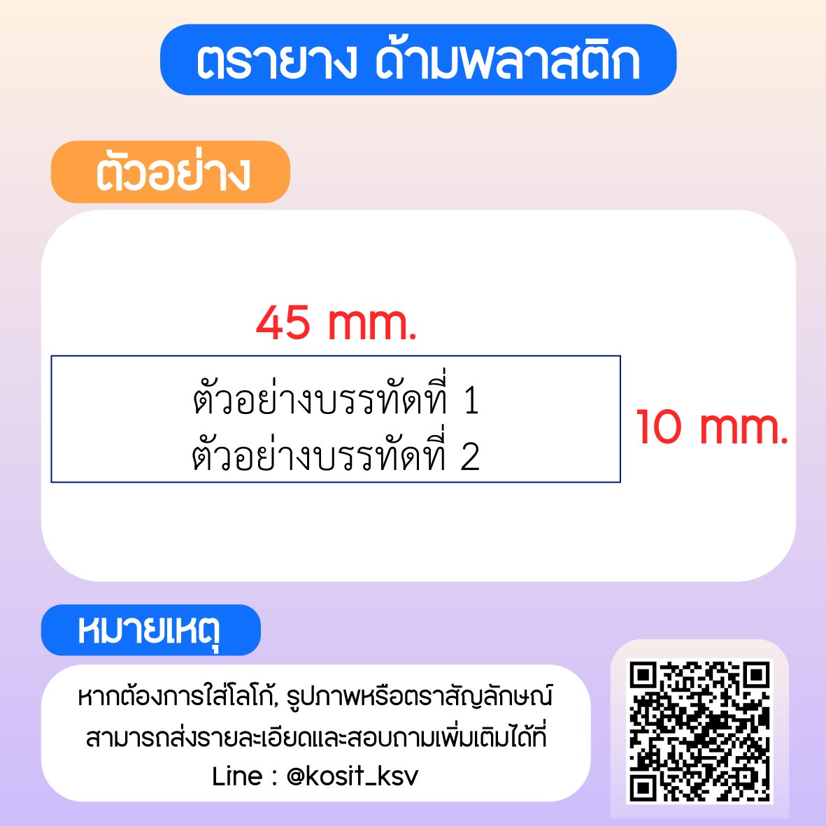 (สั่งทำ) ตรายางด้ามพลาสติก แบบธรรมดา ขนาด 10 x 45 mm.