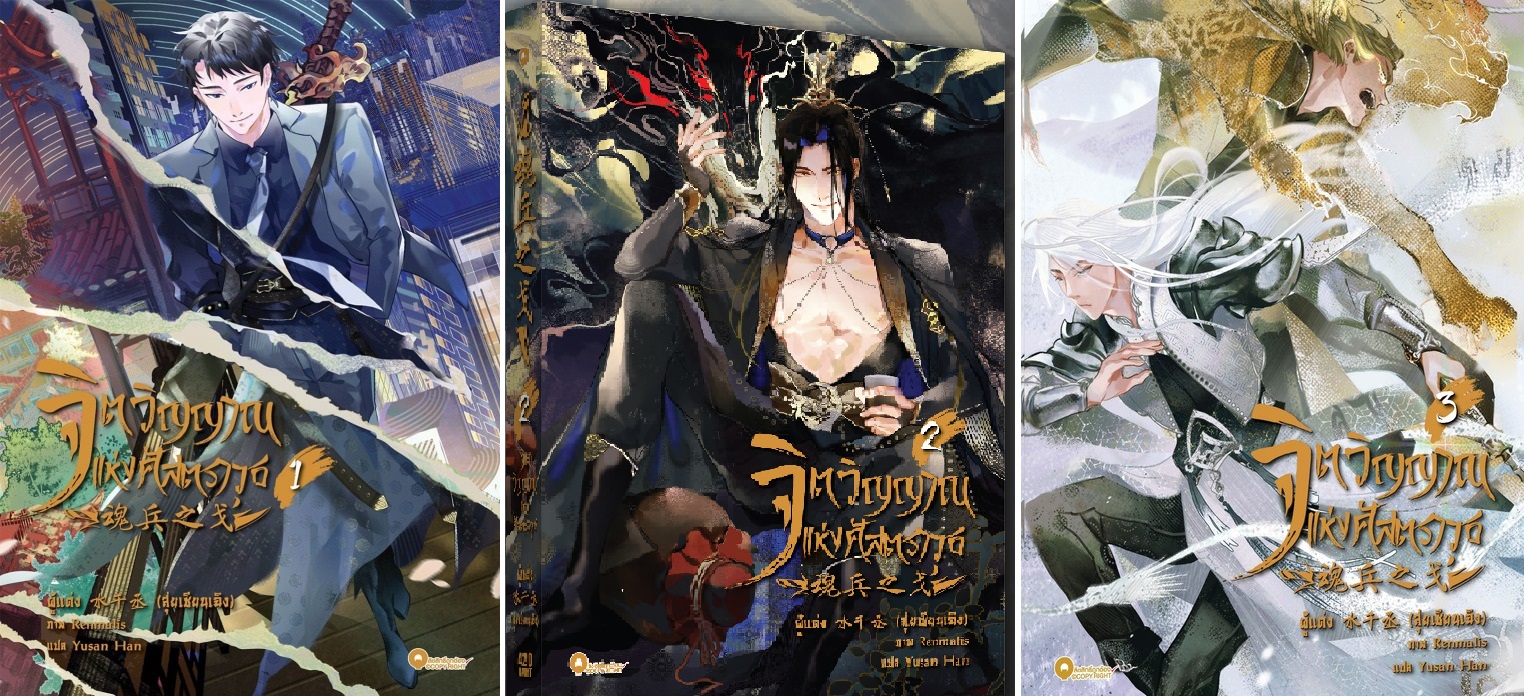 (แยกเล่ม) จิตวิญญาณแห่งศัสตราวุธ เล่ม 1 - 3 . SuiQianCheng