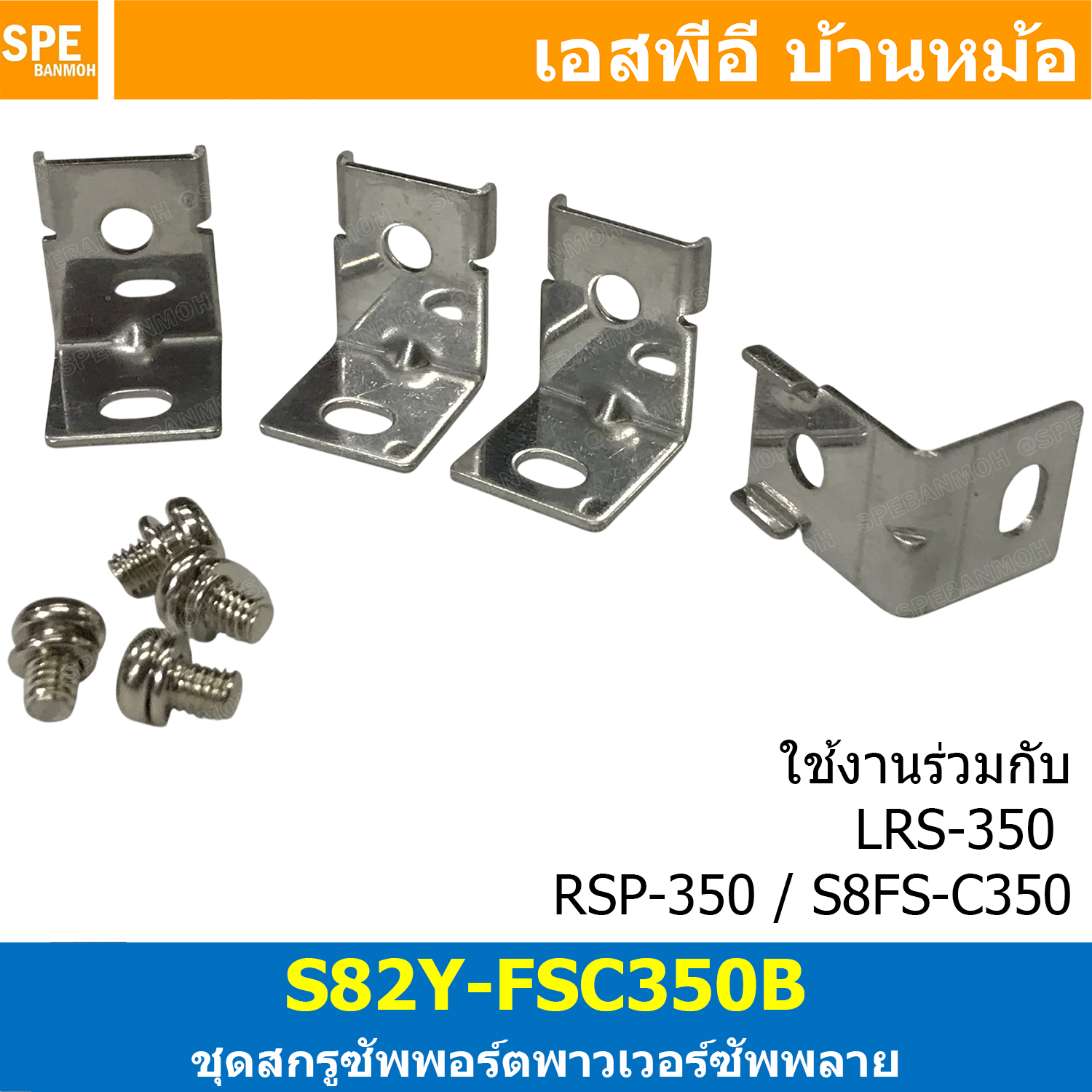 [ 1ชิ้น ] S82Y-FSC350B ชุดสกรูซัพพอร์ตพาวเวอร์ซัพพลาย ใช้ร่วมกับรุ่น LRS-350 , RSP-350 , S8FS-C350 Power Supply ชุดน็อตสกรูสำหรับยึดพาวเวอร์ซัพพลาย Power Supply Mounting Screws