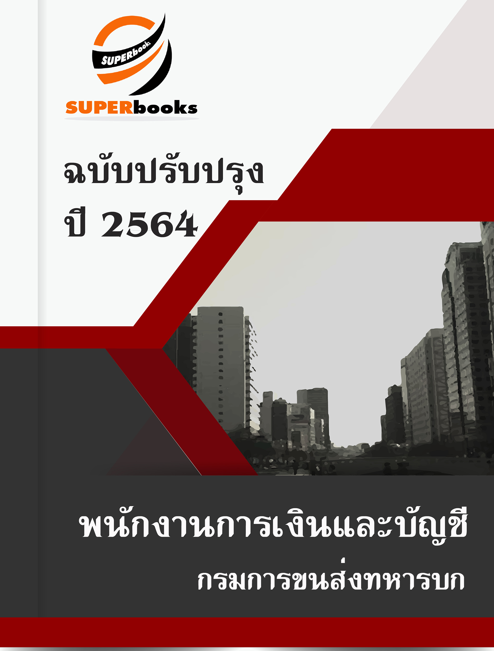 แนวข้อสอบ พนักงานการเงินและบัญชี กรมการขนส่งทหารบก