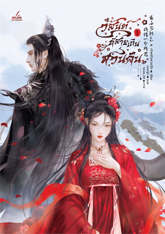 วสันต์ที่สายเกินหวนคืน เล่ม 1 ผู้เขียน: เถิงหลัวเหวยจือ หนังสือให้เช่า ประเภท นิยายจีนแปล