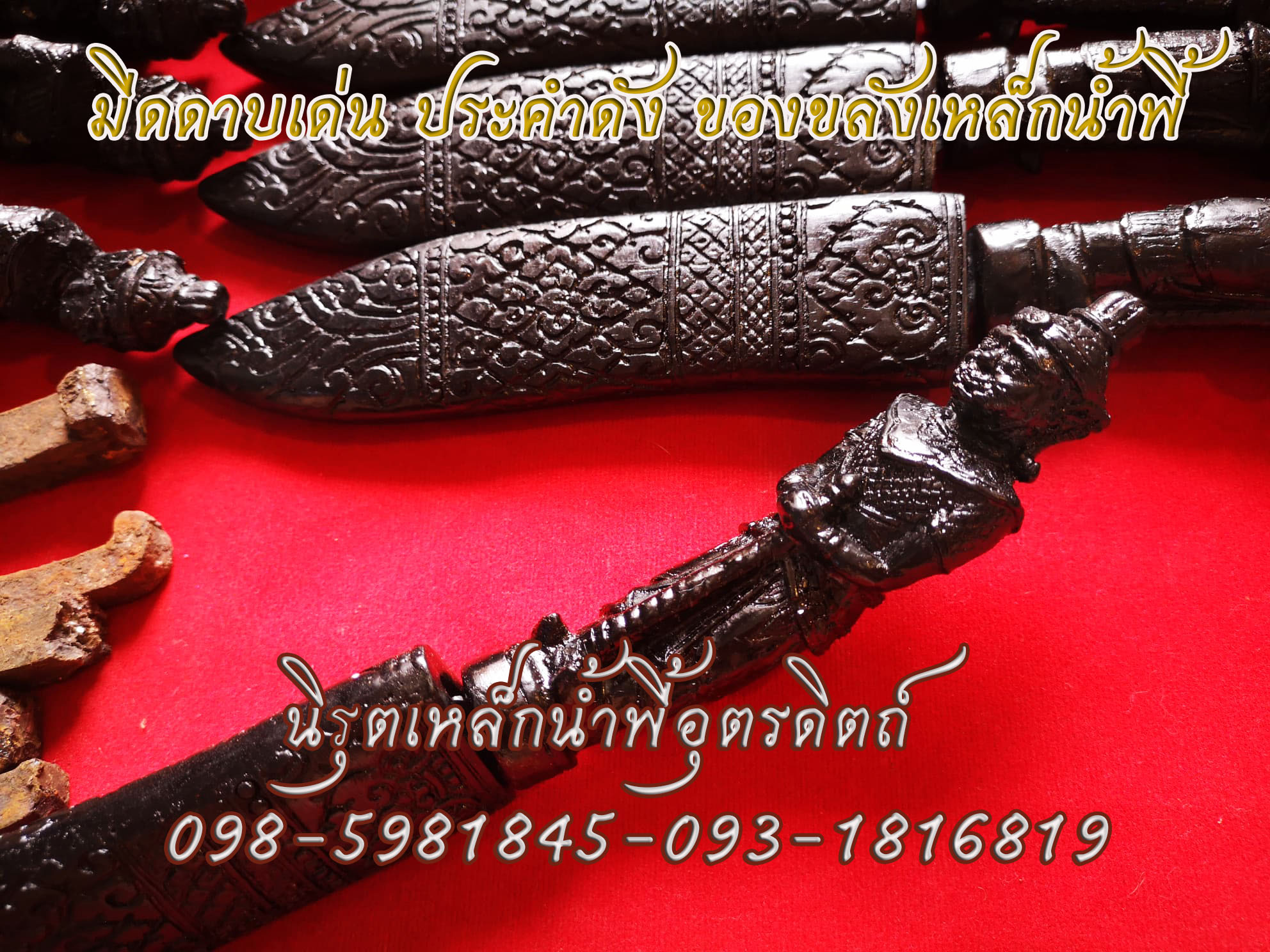 มีดท้าวเวสสุวรรณเหล็กน้ำพี้ผสมตะปูสังฆวานร ขนาดใบมี 5 นิ้ว