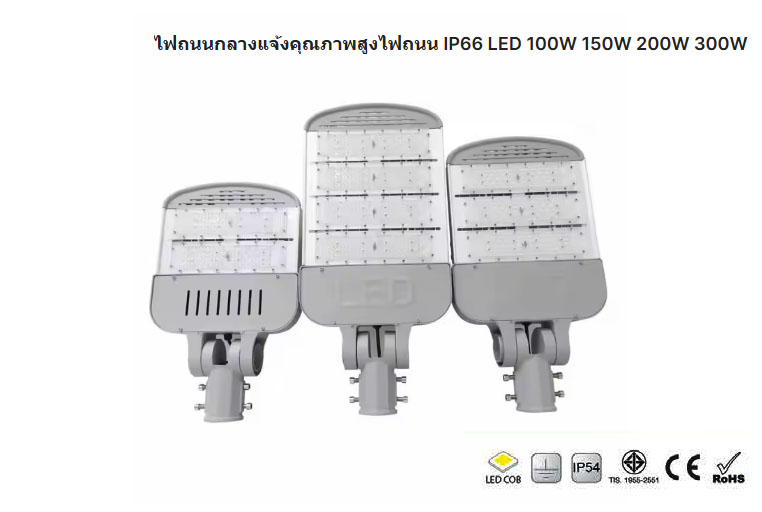 โคมไฟสะพานทางหลวงถนนถนนกลางแจ้งอะลูมิเนียม + เลนส์ IP65 300วัตต์ จำนวน 1 โคม