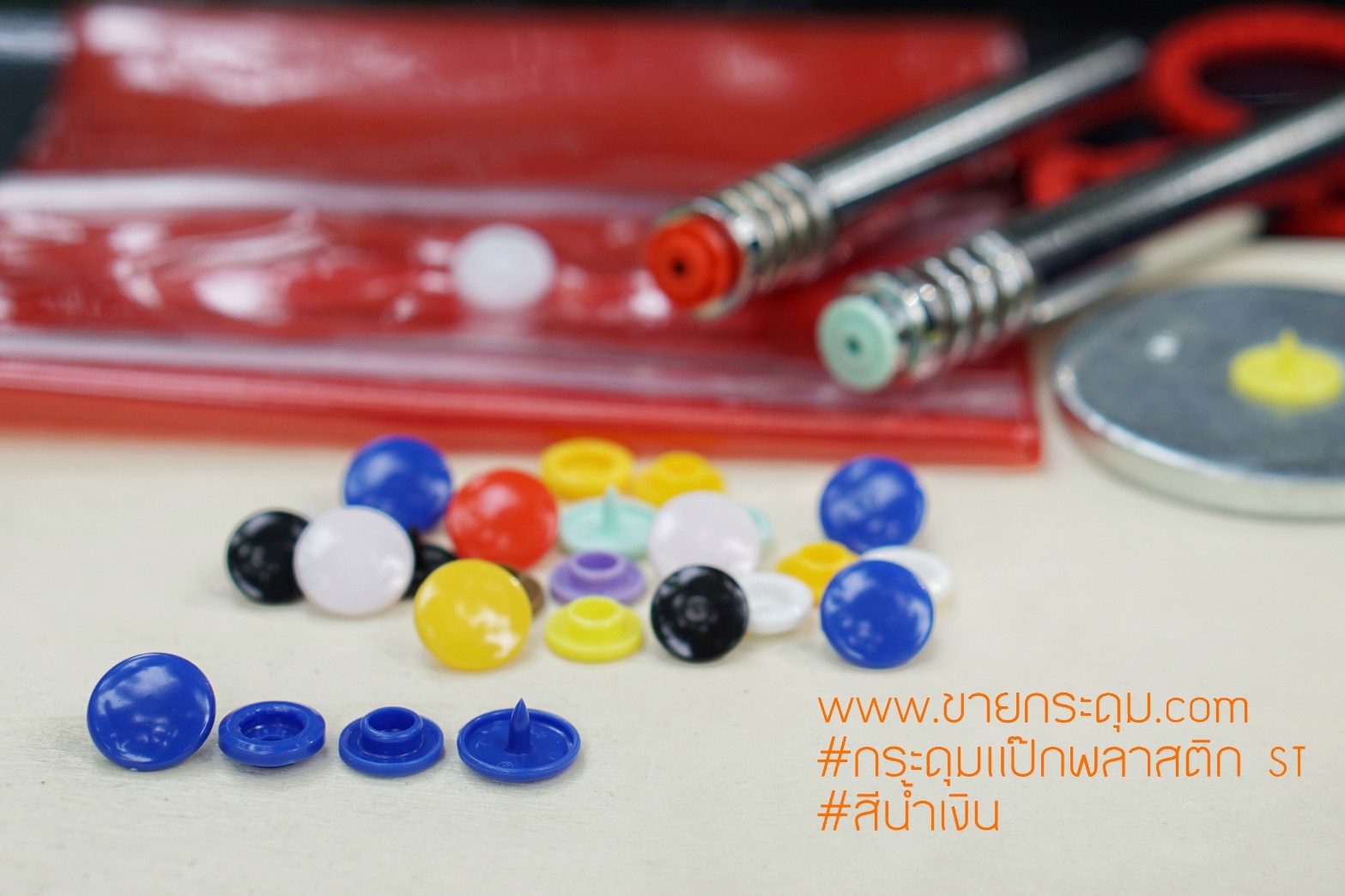 กระดุมแป๊กพลาสติก T5 สีน้ำเงิน ขนาด 12.5 mm.