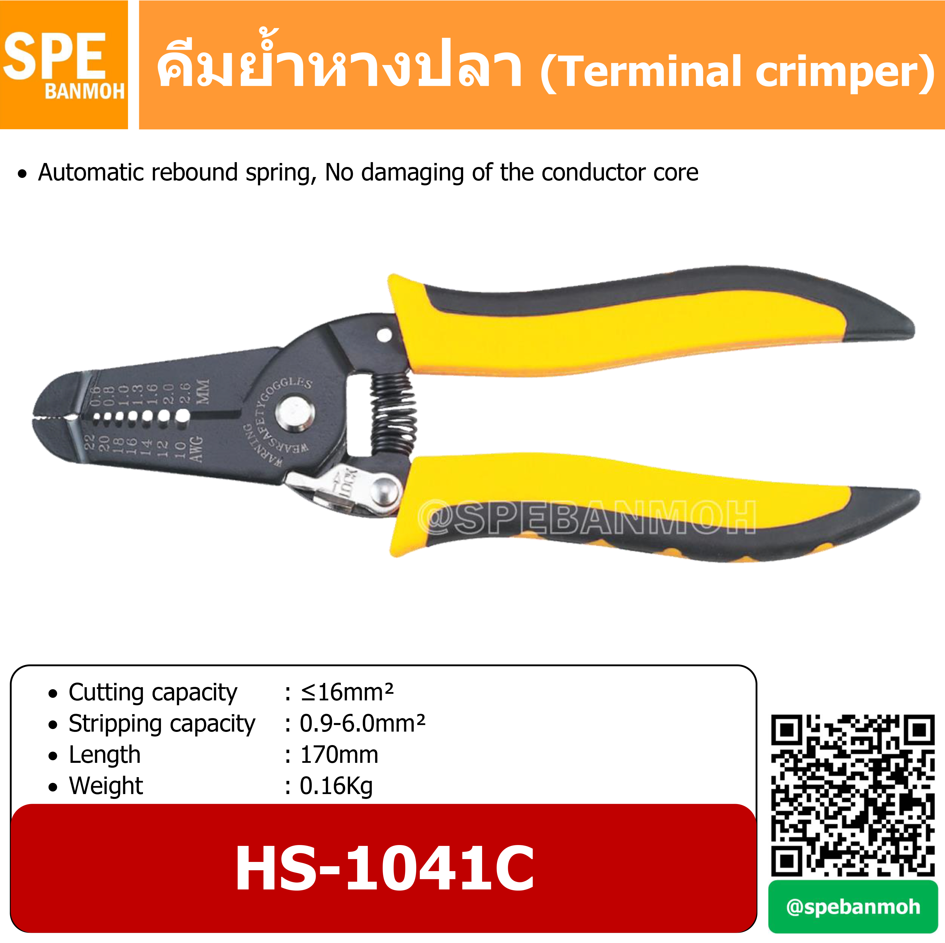 HS-1041CL คีมปอก สายไฟ คีมย้ำ หางปลา สายไฟ (Stripping Plier) By เอสพีอี บ้านหม้อ SPE Banmoh