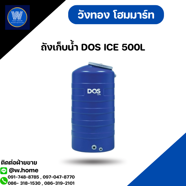 ถังเก็บน้ำ DOS ICE 500L