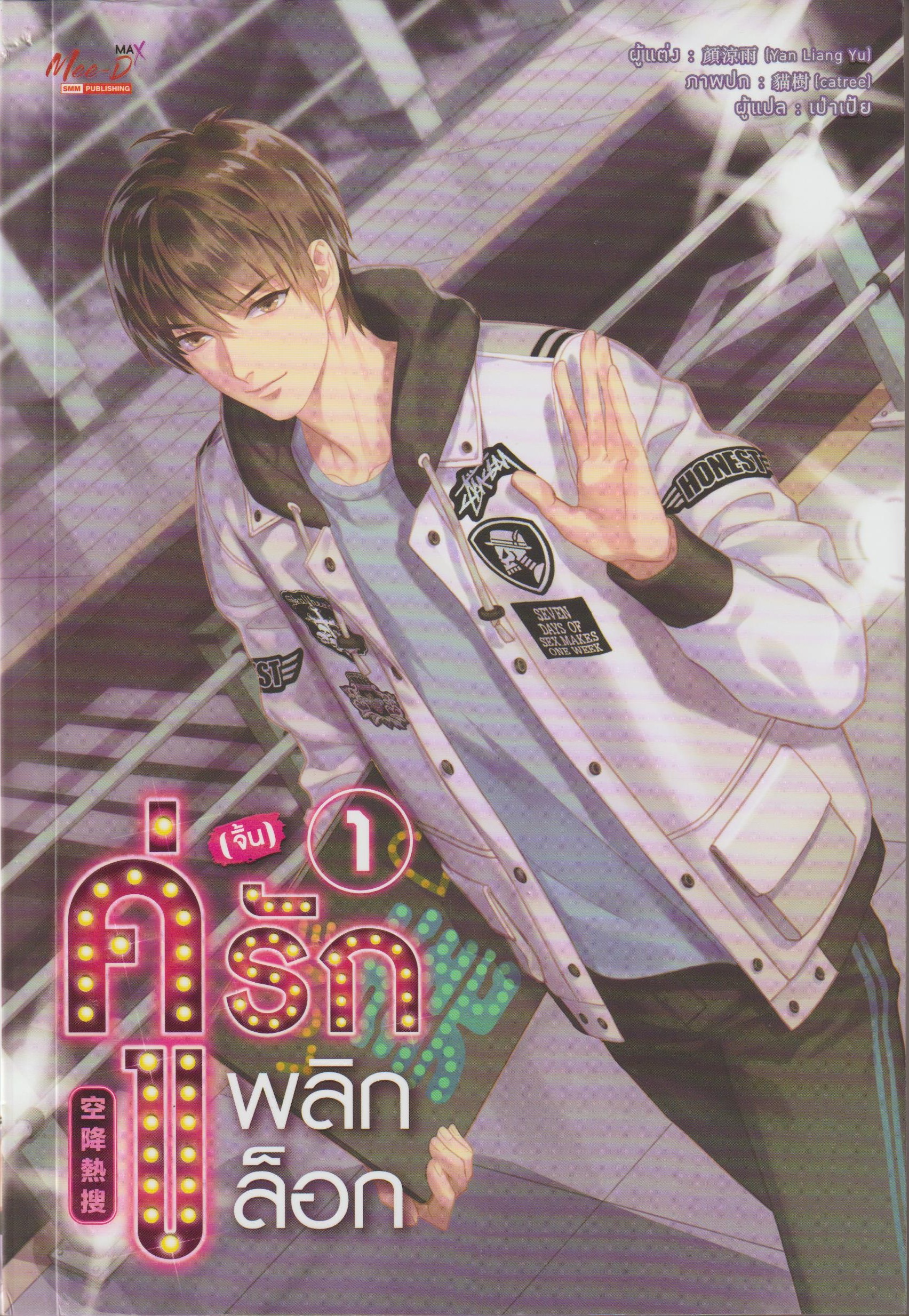 คู่ (จิ้น) รักพลิกล็อก เล่ม 1 (5 เล่มจบ) /หนังสือให้เช่า/Yan Liang Yu /นิยายจีนแปล