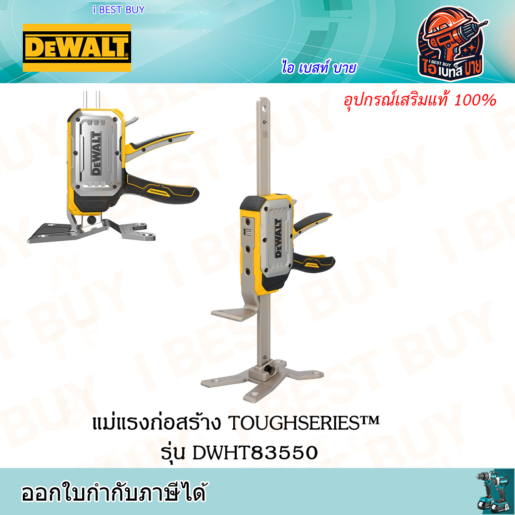 DEWALT DWHT83550 แม่แรงก่อสร้าง TOUGHSERIES™