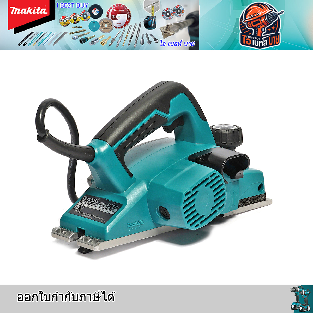 MAKITA เครื่องรีดไม้ กบไสไม้ 3นิ้ว เล็ก (ไสลึก 2 มม.) รุ่น M1901B กำลังไฟ 580วัตต์