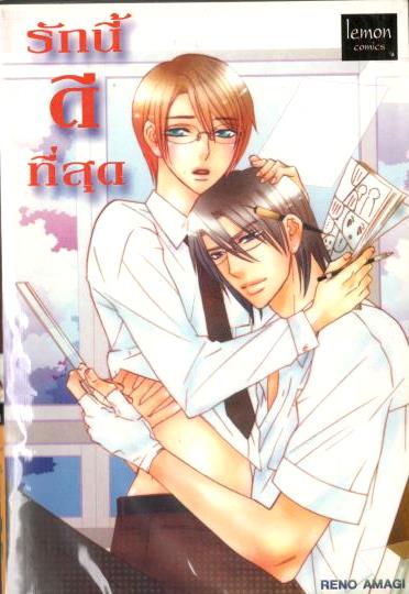 รักนนี้ดีที่สุด : Reno Amagi