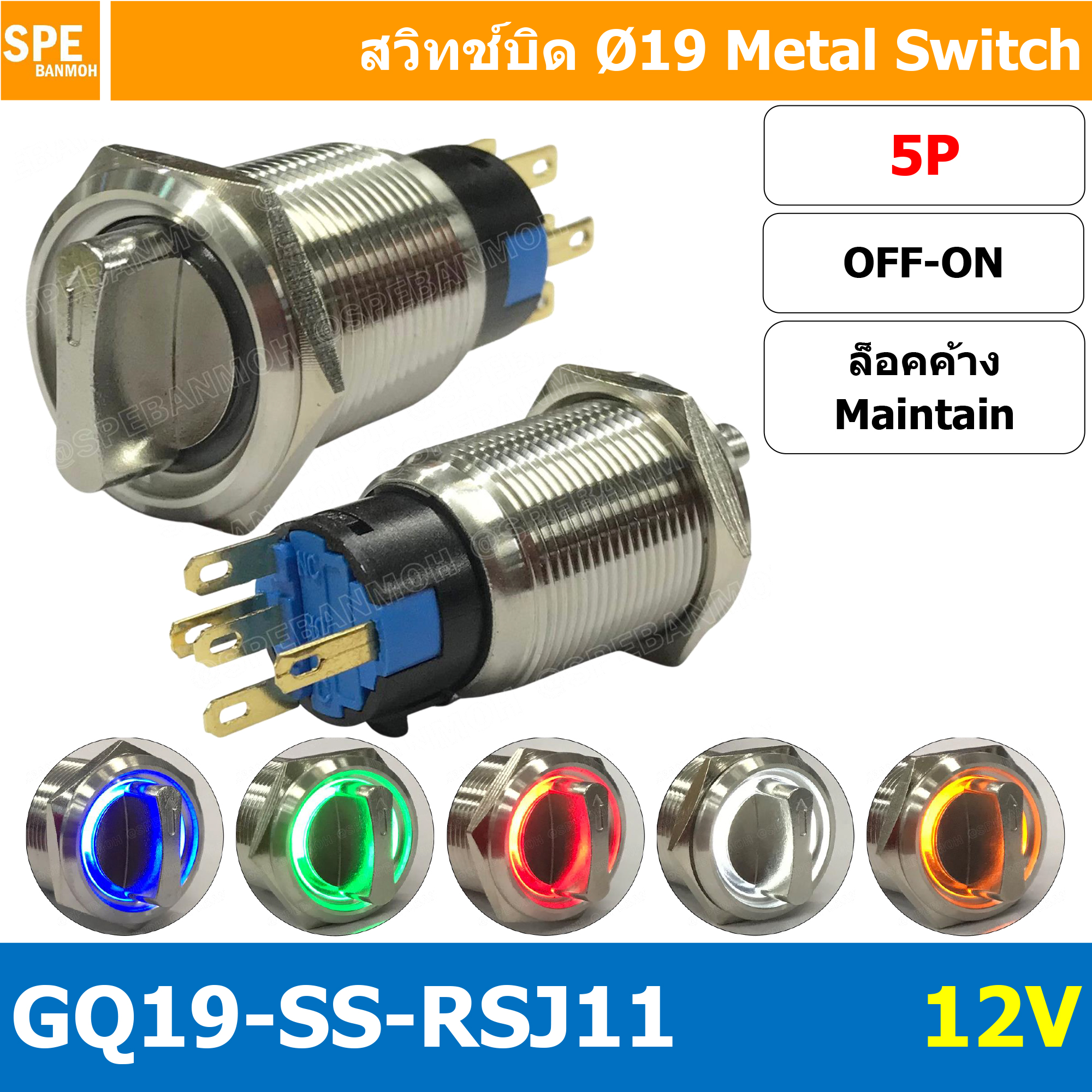 [ 1 ชิ้น ] GQ19-SS-RSJ11 12V 5P ON-OFF สวิทช์ ปิด เปิด แบบบิด สวิทช์บิด ON OFF สวิทเหล็กบิด Stainless Switch ON-OFF Selector Metal Switch ON-OFF OFF ON สวิทเหล็ก 19มม สวิทบิดเหล็ก 19มม สวิตซ์บิด สวิตช์ เลือก 2 ตำแหน่ง ขนาด 19 มม. สวิทเหล็ก 19มม