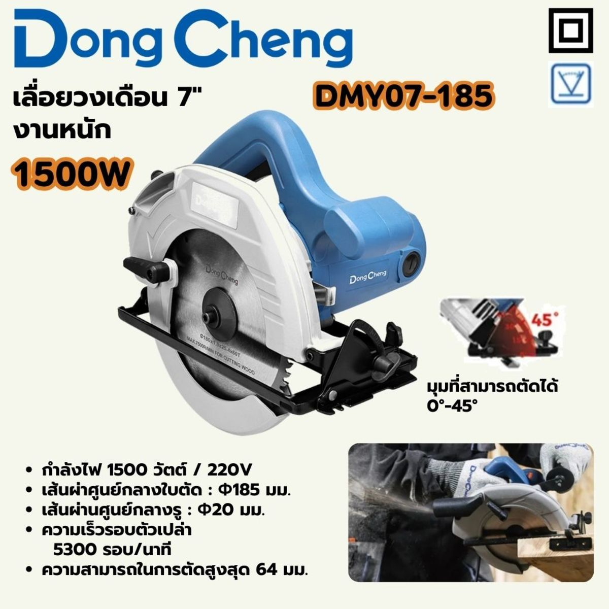 DONG CHENG เลื่อยวงเดือน 7 นิ้ว รุ่น DMY07-185 กำลังไฟ 1500 วัตต์