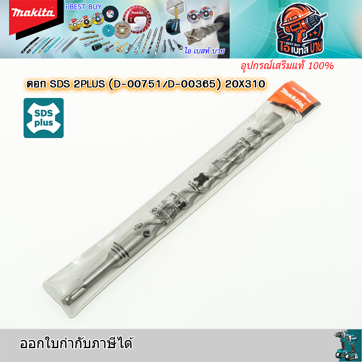 MAKITA D-00751 ดอกสว่านโรตารี่ เจาะคอนกรีต SDS-Plus ขนาด 20x310 มม.