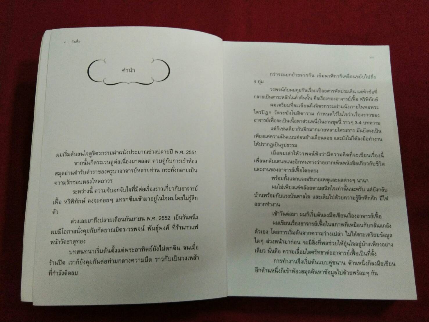 ยังเฟื้อ ชีวิตและผลงานของ อาจารย์เฟื้อ หริพิทักษ์ : โดย นรา