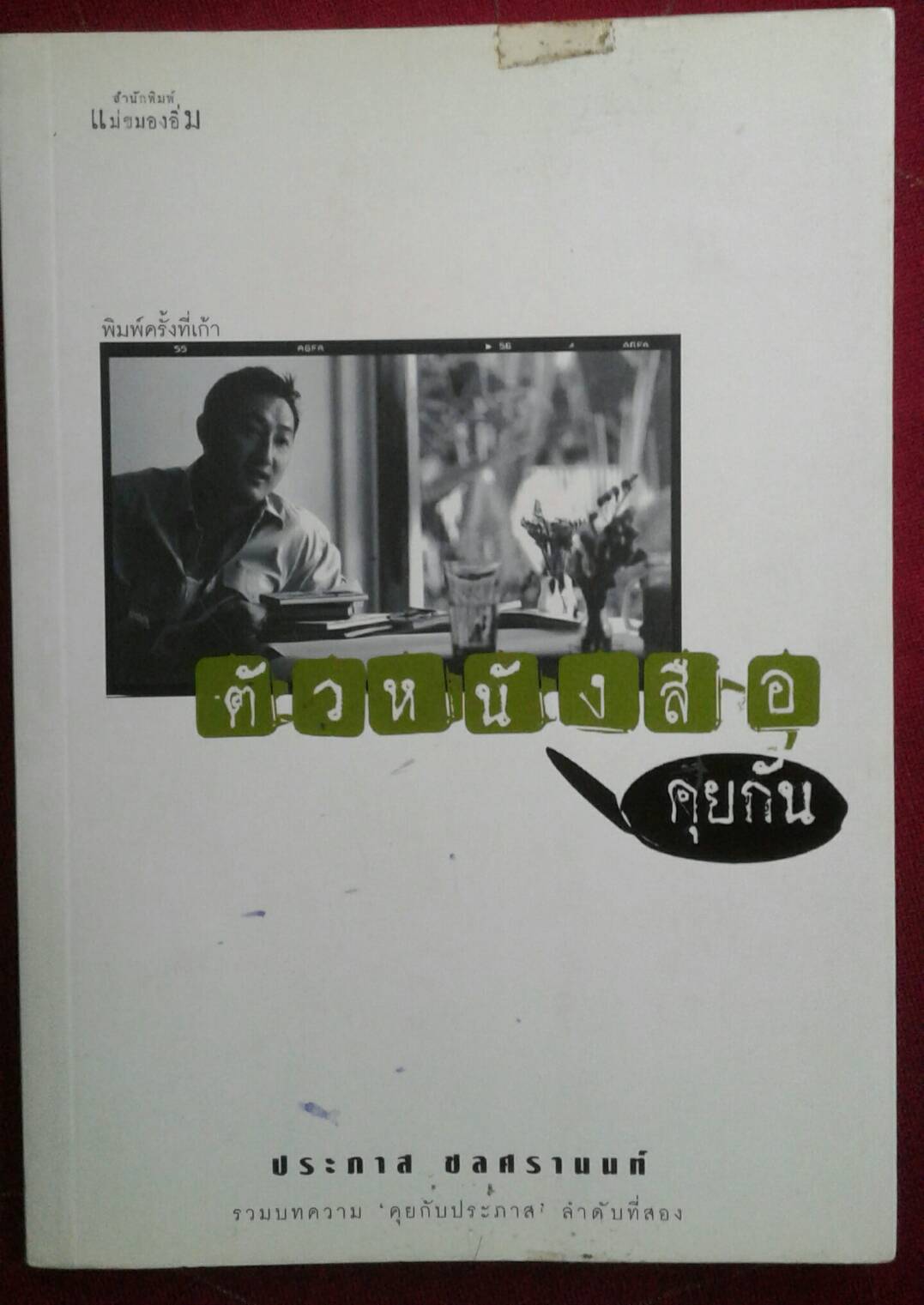 ตัวหนังสือคุยกัน โดย ประภาส ชลศรานนท์ พิมพ์ครั้งที่ 9