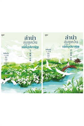 ลำนำล่มแคว้น เล่ห์บุปผาพิษ 2 เล่มจบ : สือซื่อเชวี่ย (Shi Si Que)